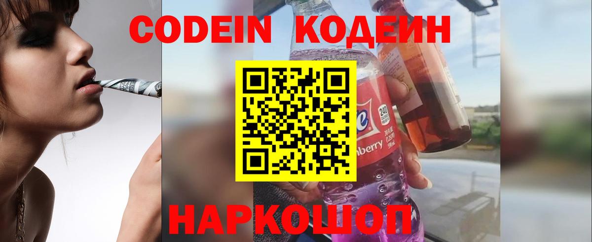 Кодеин Purple Drank  Вход с VPN  Codein Purple Drank  Выборг 